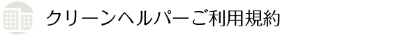 クリーンヘルパー利用規約