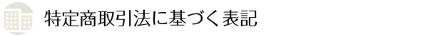 特定商取引法に基づく表記