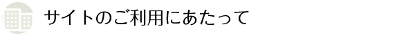 サイトのご利用にあたって